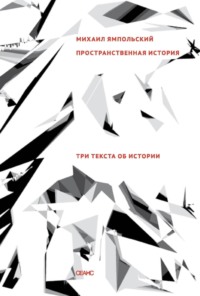 Пространственная история. Три текста об истории