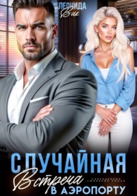 Случайная встреча в аэропорту