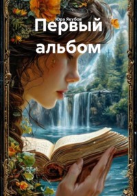 Первый альбом