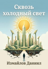 Сквозь холодный свет