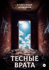 Тесные врата
