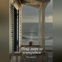 Пока море не успокоится