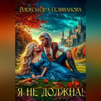 Я не должна!
