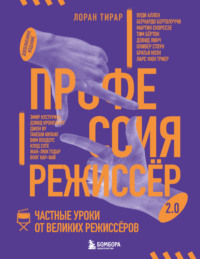 Профессия режиссёр 2.0. Частные уроки от великих режиссёров