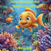 Сказки сияющей рыбки: Искорка и её чувства