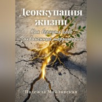 Деоккупация жизни
