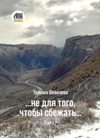 …не для того, чтобы сбежать. Книга 2