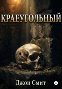 Краеугольный