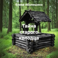 Тайна старого колодца