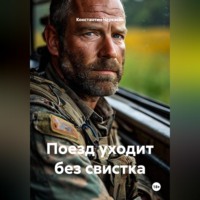 Поезд уходит без свистка