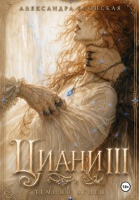 Циани III. Тёмный Агнец
