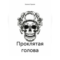 Проклятая голова
