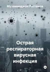 Острая респираторная вирусная инфекция