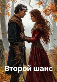 Второй шанс