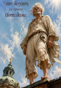 Ганс безумец на крыше Потсдама