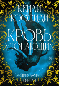 Сирена-маг. Книга 1. Кровь утопающих