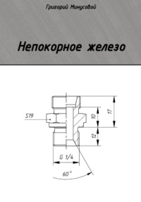 Непокорное железо