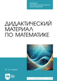 Дидактический материал по математике. Учебное пособие для СПО