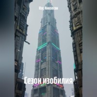 Сезон изобилия