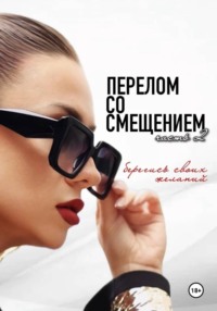 Перелом со смещением. Берегись своих желаний. Часть 2