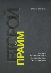 Второй Прайм: логика распоряжения накопленным и созданным