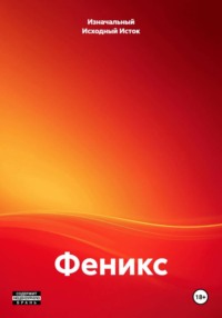 Феникс