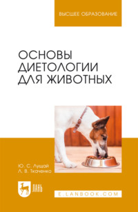 Основы диетологии для животных. Учебное пособие для вузов. 4-е издание, стереотипное