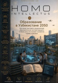 Образование в Узбекистане 2050. Homo Intellectus