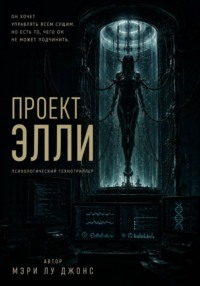 Проект Элли