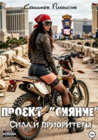 Проект Сияние. Сила и приоритеты