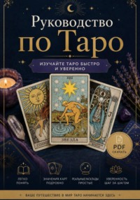 Руководство по Таро для начинающих — Изучайте Таро быстро и уверенно