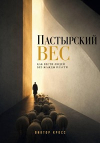 Пастырский вес. Как вести людей без жажды власти