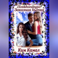 Псевдохирург. Заказная пытка