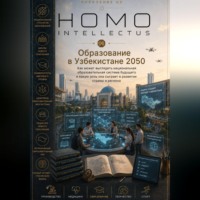 Образование в Узбекистане 2050. Homo Intellectus