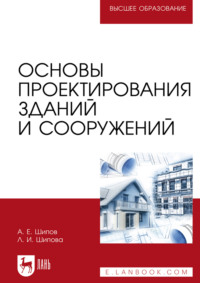 Основы проектирования зданий и сооружений. Учебное пособие для вузов. 2-е издание, стереотипное