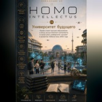 Университет будущего. Homo Intellectus