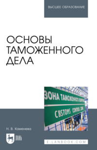 Основы таможенного дела. Учебное пособие для вузов