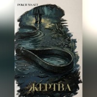 Жертва