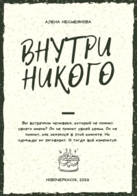 Внутри никого