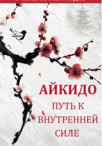 Айкидо: Путь к Внутренней Силе