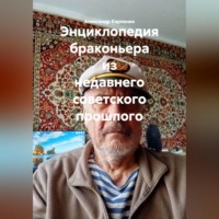 Энциклопедия браконьера из недавнего советского прошлого