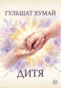 Дитя