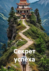 Секрет успеха