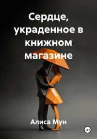 Сердце, украденное в книжном магазине
