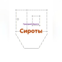 Сироты