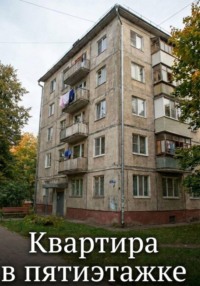 Квартира в пятиэтажке
