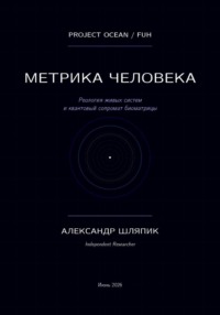 Метрика человека (мы подобие океана)