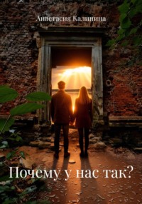 Почему у нас так?