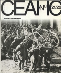 Сеанс № 21/22. Трудно быть богом. 2004 г.