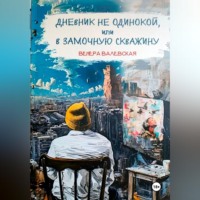 Дневник не одинокой, или В замочную скважину